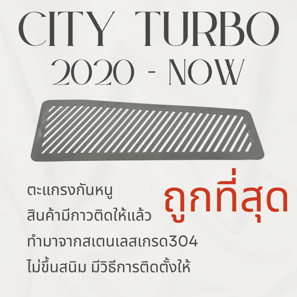 ตะแกรงกันหนู City TURBO แผ่นกันหนู Honda hatchback กันหนู ช่องเเอร์ ห้องเครื่อง ตะแกรง ซิตี้ ลายทแยง