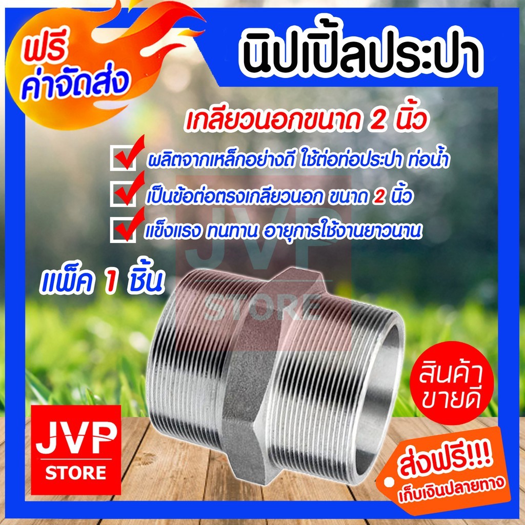 นิปเปิ้ลประปา ขนาด 2นิ้ว เกลียวนอก 2 ด้าน ข้อต่อท่อประปา ข้อต่อท่อเหล็ก