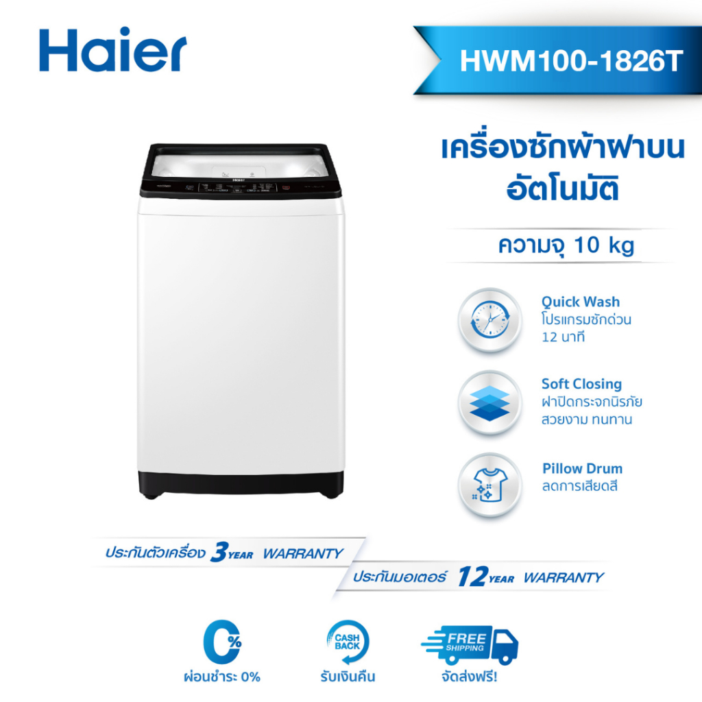 Haier เครื่องซักผ้าฝาบน ความจุ 10Kg. 12Kg. 14kg. รุ่น HWM100-1826TE / รุ่น HWM120-1826TE / รุ่นHWM140-1826TE
