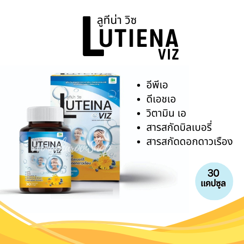 สูตรตาแห้ง ขวดฟ้า  LUTEINA VIZ ลูทีน่า วิซ สารสกัดจากดอกดาวเรือง บิลเบอร์รี่ EPA DHA บรรจุ 30 แคปซูล