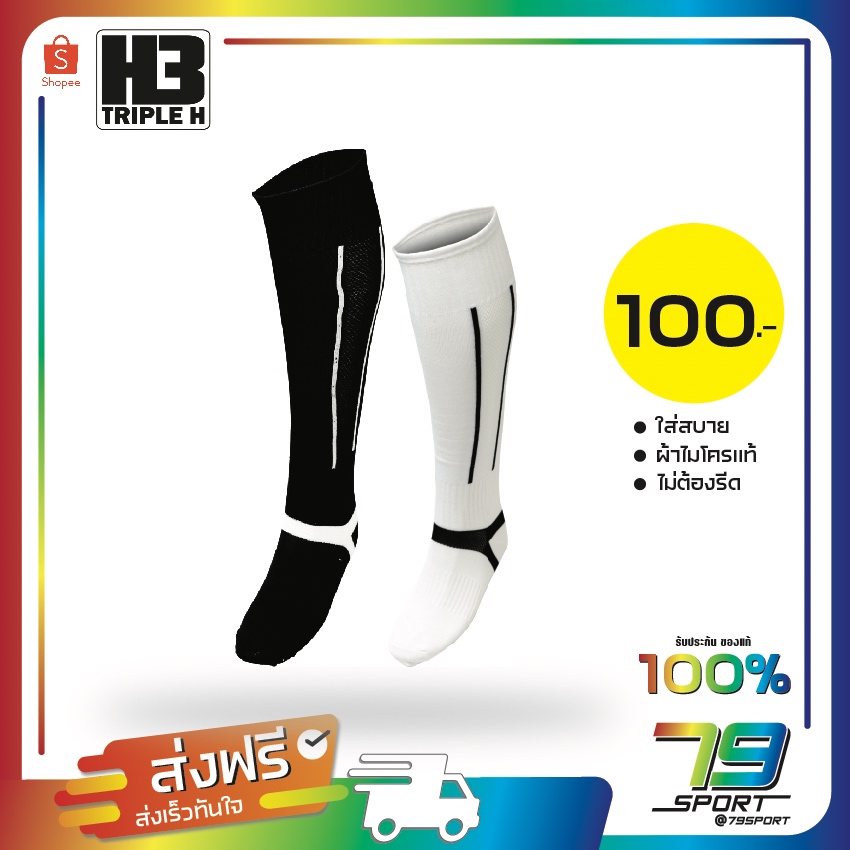 ถุงเท้า H3 ถุงเท้าฟุตบอลเบสิค 4 สี