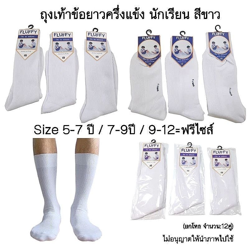 ถุงเท้าข้อยาวสีขาวล้วน ผ้าไนล่อน ถูกระเบียบ แบ่ง6คู่/12คู่