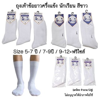 ถุงเท้าข้อยาวสีขาวล้วน ผ้าไนล่อน ถูกระเบียบ แบ่ง6คู่/12คู่