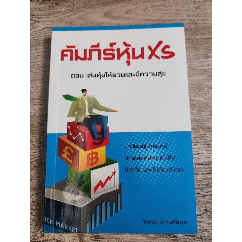 คัมภีร์หุ้น XS **หนังสือหายาก**