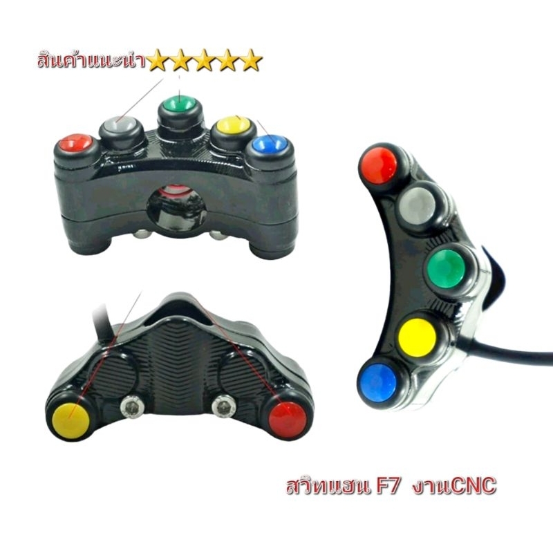สวิตแฮน F7   งาน CNC 10AAA สินค้าคุณภาพ 5 ⭐⭐⭐⭐⭐