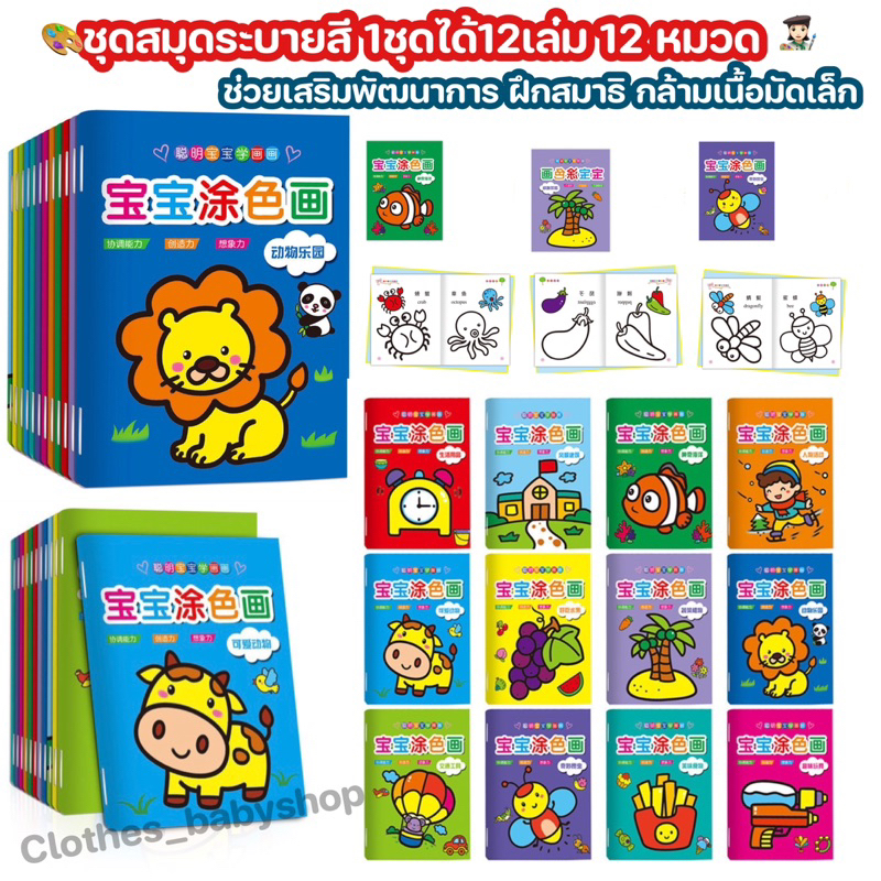 พร้อมส่ง สมุดภาพระบายสี รุ่นใหม่!  1ชุด ได้12 เล่ม 12หมวด สมุดระบายสี สอนคำศัพท์ เสริมสร้างจินตนาการให้เด็กๆ ระบายสีเด็ก