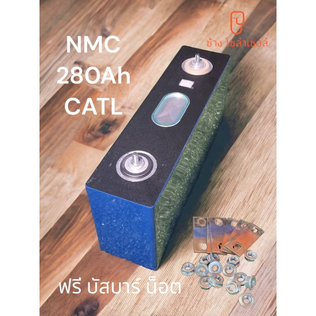 NMC 280Ah 3.7V  (Li-ion, CATL)    NMC storage battery for Solar, EV, RV ,Forklift สินค้าใหม่  ทุกก้อนแถม บัสบาและน๊อต