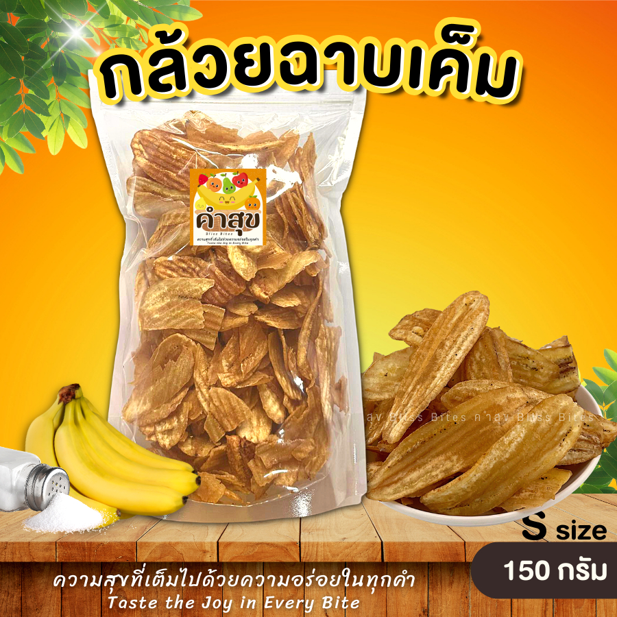กล้วยฉาบเค็ม กล้วยอบกรอบ ไซส์ S 150g หวานธรรมชาติ กล้วยทอด เบรกแตก สุโขทัย ขนมกินเล่น อบเนย - คำสุข