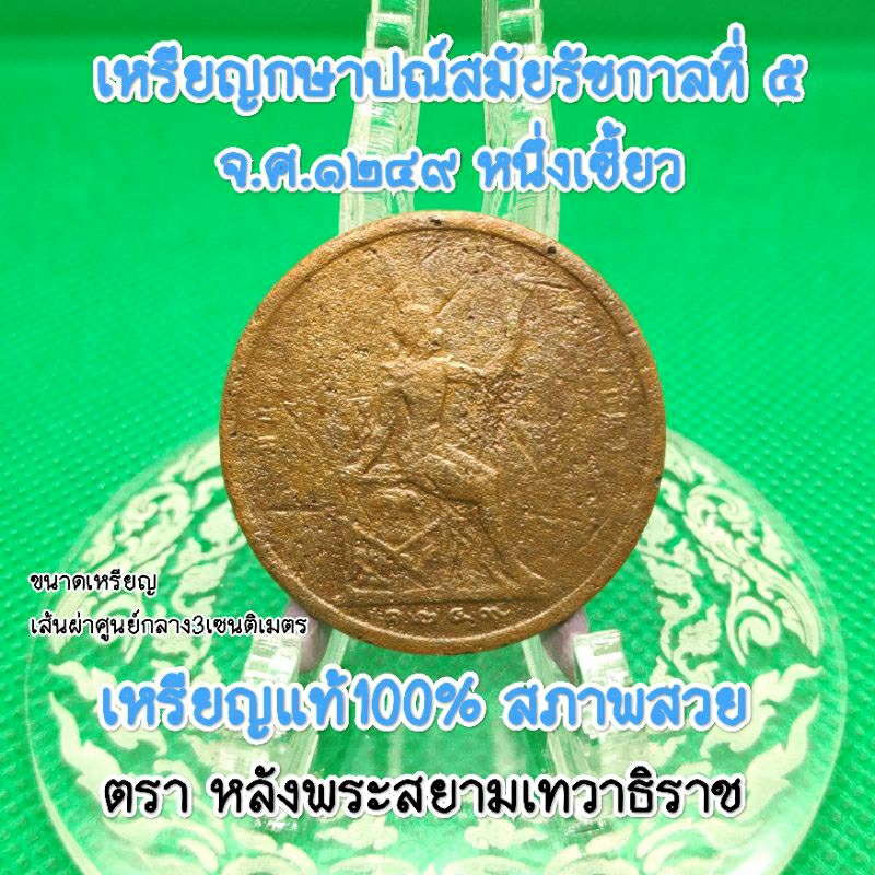 เหรียญร5หนึ่งเซี้ยวจ.ศ.๑๒๔๙เหรียญเก่าน่าสะสมหลังพระสยามเทวาธิราชเนื้อทองแดงผ่านการใช้อายุเป็นร้อยๆปีเป็นของที่ระลึกแท้
