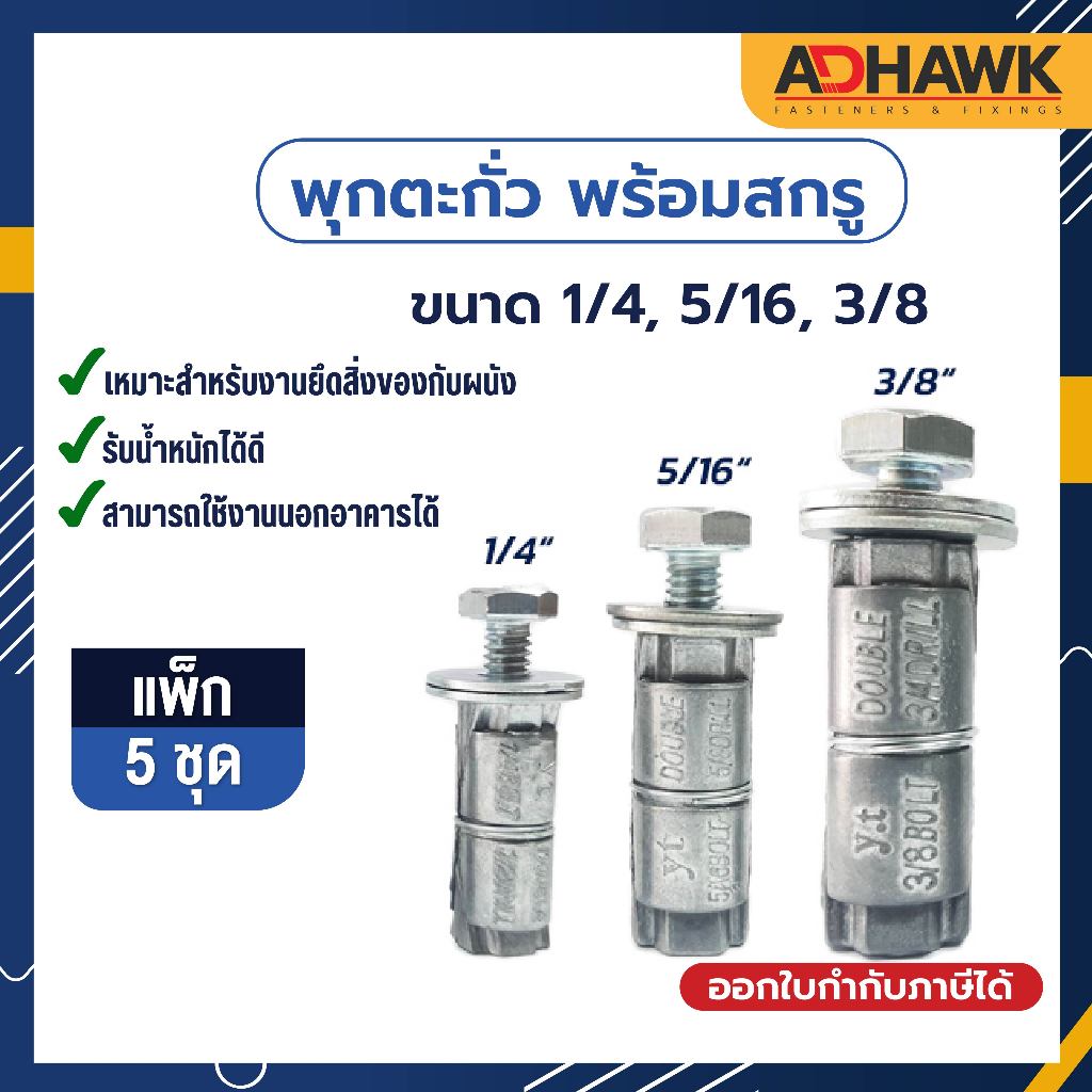 พุกตะกั่ว พร้อมสกรู 1/4 5/16 3/8  พิเศษ! แหวนอิแปะ 2 ตัว (5 ชุด) เซตพร้อมติดตั้ง