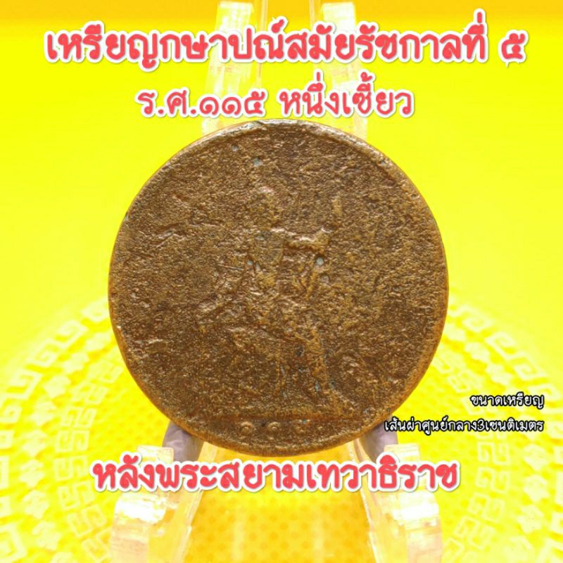 เหรียญร5หนึ่งเซี้ยวร.ศ.๑๑๕เหรียญเก่าน่าสะสมหลังพระสยามเทวาธิราชเนื้อทองแดงผ่านการใช้อายุเป็นร้อยๆปีเป็นของที่ระลึกแท้