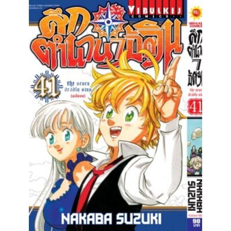 ศึกตำนาน 7 อัศวิน 1-เล่ม41ครบทุกเล่มพร้อมส่ง