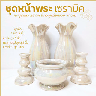 ชุดหน้าพระ ชุดหมู่บูชา ชุดหน้าพระสีขาวมุข แจกันเซรามิค แจกัน…