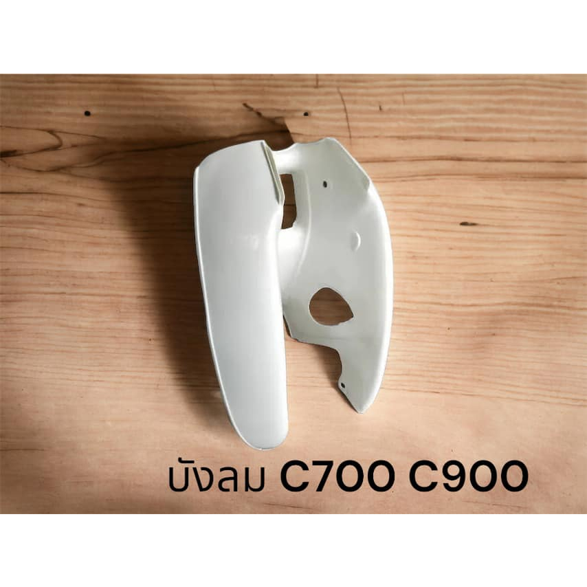 บังลม C900 C700 [ ไม่ใช่ C70 ] แบบแท้