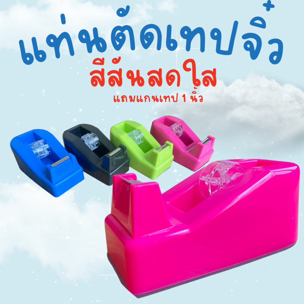 แท่นตัดเทปจิ๋ว คละสี แกนเล็ก 1 นิ้ว opp ใบมีดคม