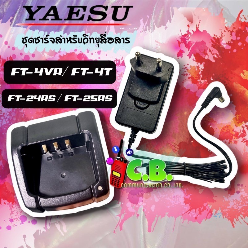 ชุดชาร์จแท้100%YAESU FT 4V,FT4T,YAESU FT-24R,FT-25R