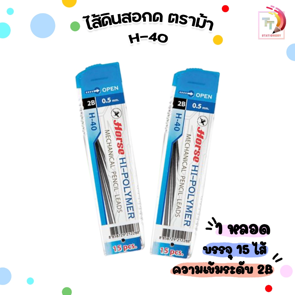 HORSE ไส้ดินสอกด ตราม้า รุ่น H-40 ความเข้ม 2B ขนาด 0.5มม. (  15 ไส้ / หลอด )