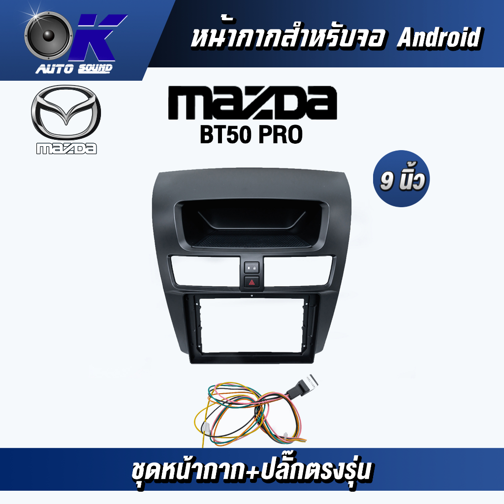 หน้ากากขนาด 9 นิ้ว รุ่น Mazda Bt50 pro หน้ากากใหญ่ สำหรับติดจอรถยนต์ วัสดุคุณภาพดี ชุดหน้ากากขนาด 9 นิ้ว + ปลั๊กตรงรุ่น