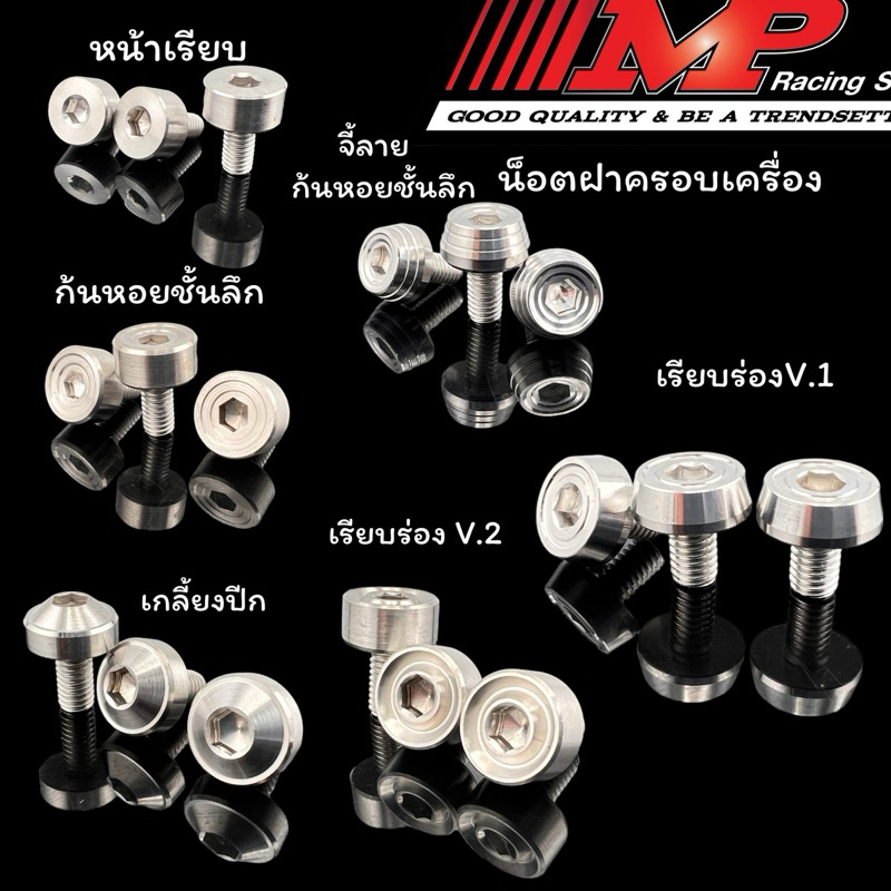 น็อตฝาครอบเครื่องแบบน็อตทั้งตัว งานกลึงมือ W125ทุกปี Msx สแตนเลสแท้100% 1ชุด3ตัว