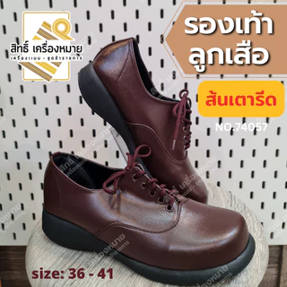 (74057) รองเท้าลูกเสือหญิง **ส้นเตารีด** ครูผู้กำกับ รองผู้กำกับ แบบผูกเชือก สีน้ำตาลเข้ม(Size36-41)