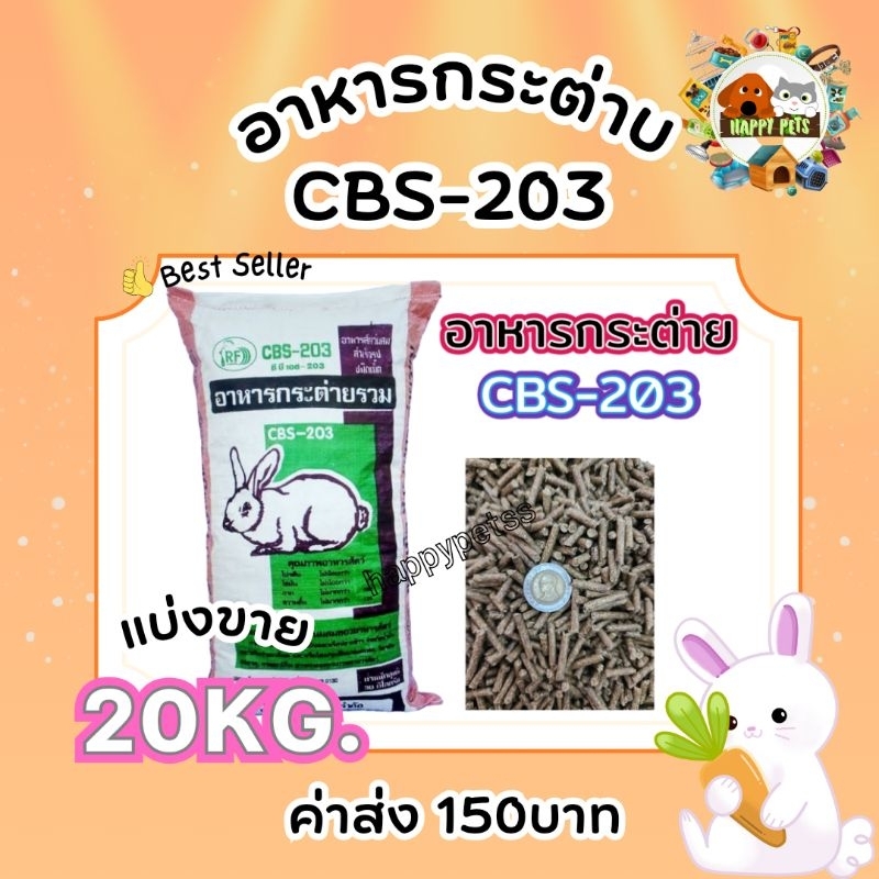 อาหารกระต่าย cbs-203 แบ่งขาย20ก.ก. ค่าส่งถูกมากกกก