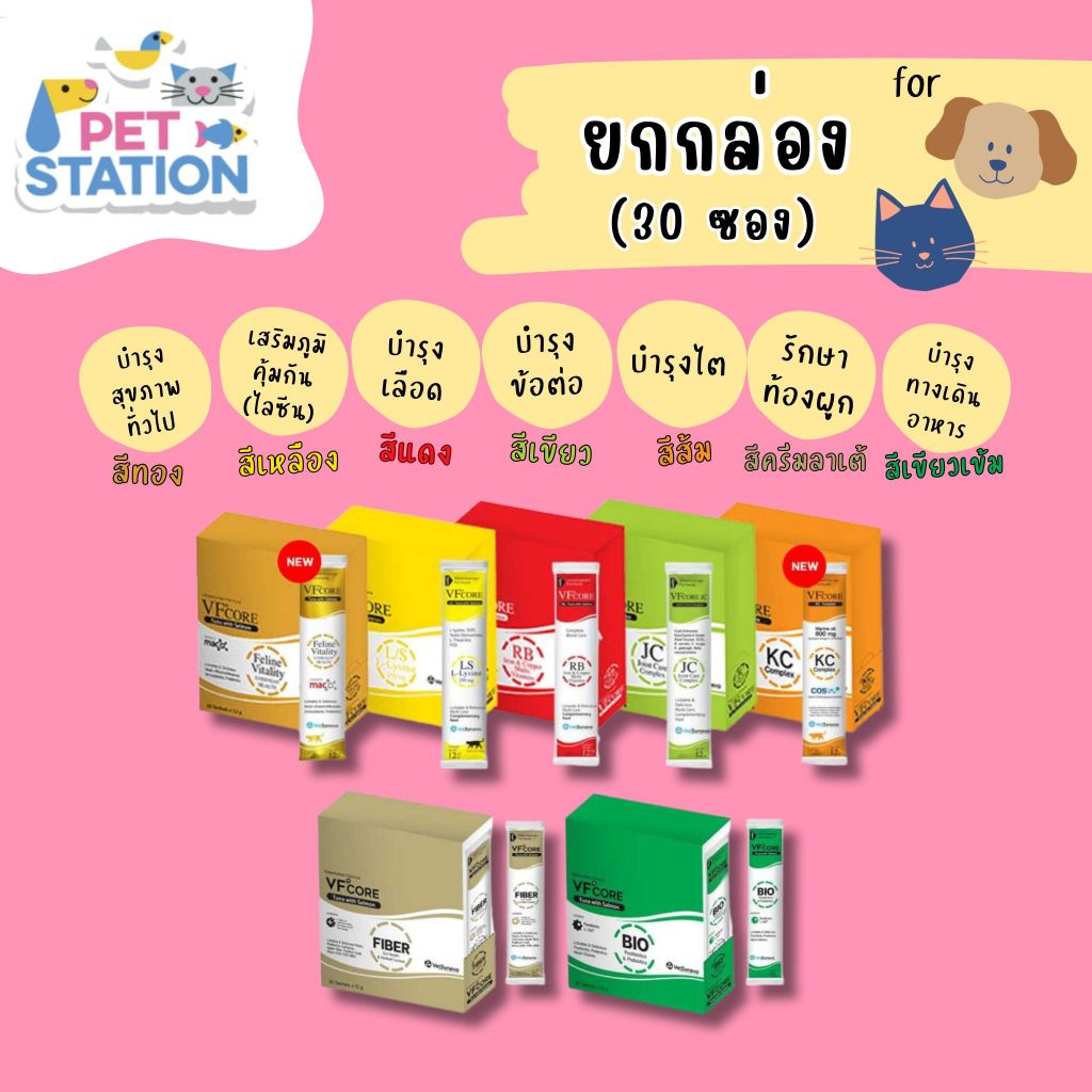 VF+Core (ยกกล่อง 30 ซอง) ขนมแมวเลีย อาหารเสริม มีให้เลือก 10 สูตร