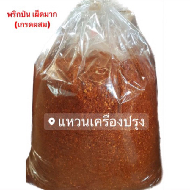 พริกป่น เผ็ดมาก (เกรดผสม) ยกถุง5โล 1ออเดอร์สั่งได้ไม่เกิน2ถุง