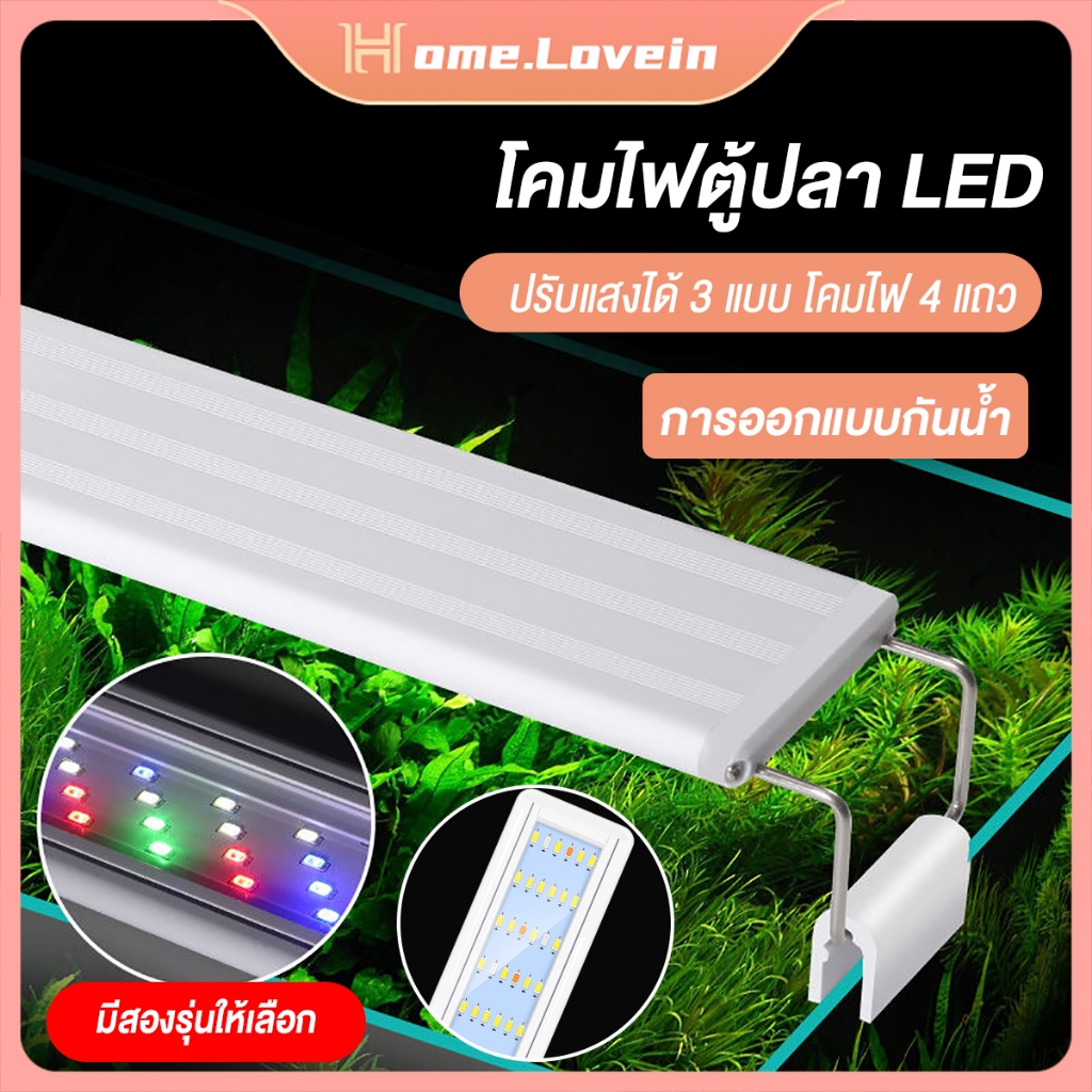HLไฟตู้ปลา led หลอดไฟตู้ปลา ไฟติดตู้ปลา3w/5w/6w/8w สำหรับตู้ปลาขนาด 11-36 นิ้ว ความสว่างสูง ปรับแสงได้ 4 แบบ โคมไฟ 4 แถว