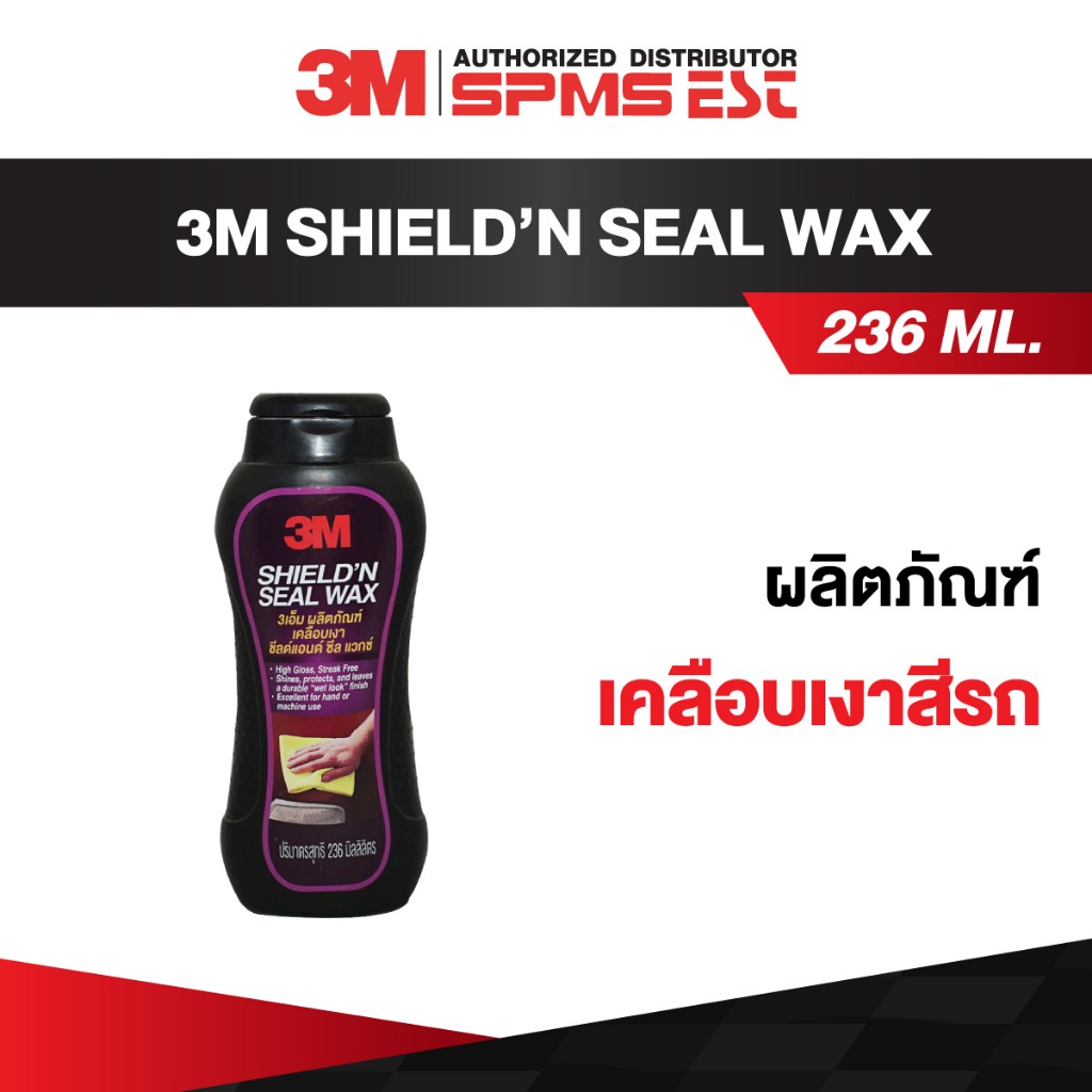 ผลิตภัณฑ์เคลือบเงาสีรถ 3M ชีลด์ แอนด์ ซีลแวกซ์ (ขนาด 236 มล.)