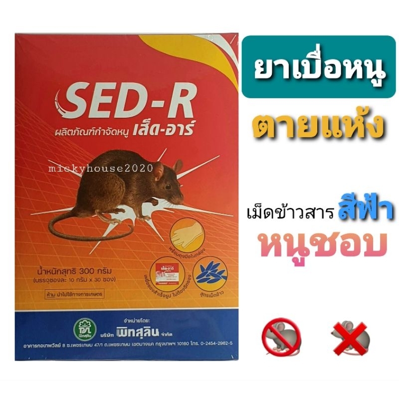 ตายแห้ง เม็ดข้าวสาร เส็ดอาร์ เหยื่อกำจัดหนู