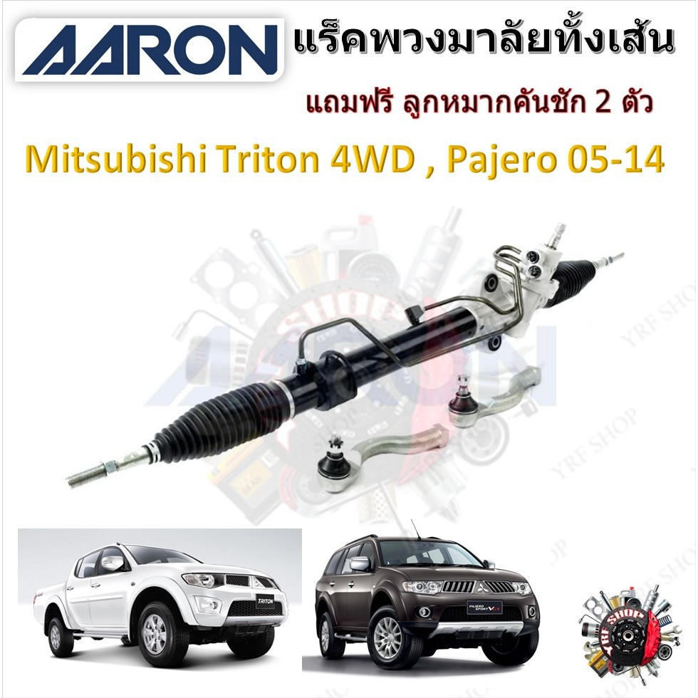 AARON แร็คพวงมาลัยทั้งเส้น Mitsubishi Triton 4x4 2005 - 2014 ไทรทัน แถมฟรี ลูกหมากคันชัก 2 ตัว รับประกัน 6 เดือน