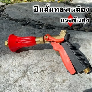 ปืนสั้นทองเหลือง แรงดันสูง สามารถล็อคมือบีบได้ พ่นสูงได้ 15 - 20 เมตร ทำจากทองเหลืองทั้งด้าม ไม่เป็นสนิม สินค้ารับประกั