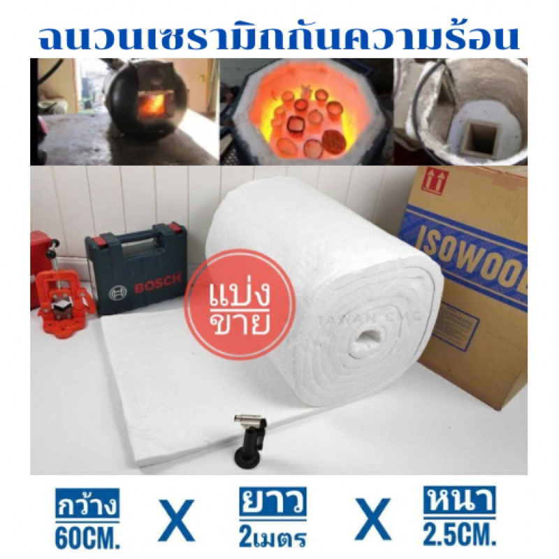 ฉนวนกันความร้อน เซรามิคไฟเบอร์ (แบ่งขายกว้าง60cm.xยาว2เมตรxหนา2.5cm.) สามารถใช้กับอุณหภูมิ 1,000°C ถึง 1,600°C
