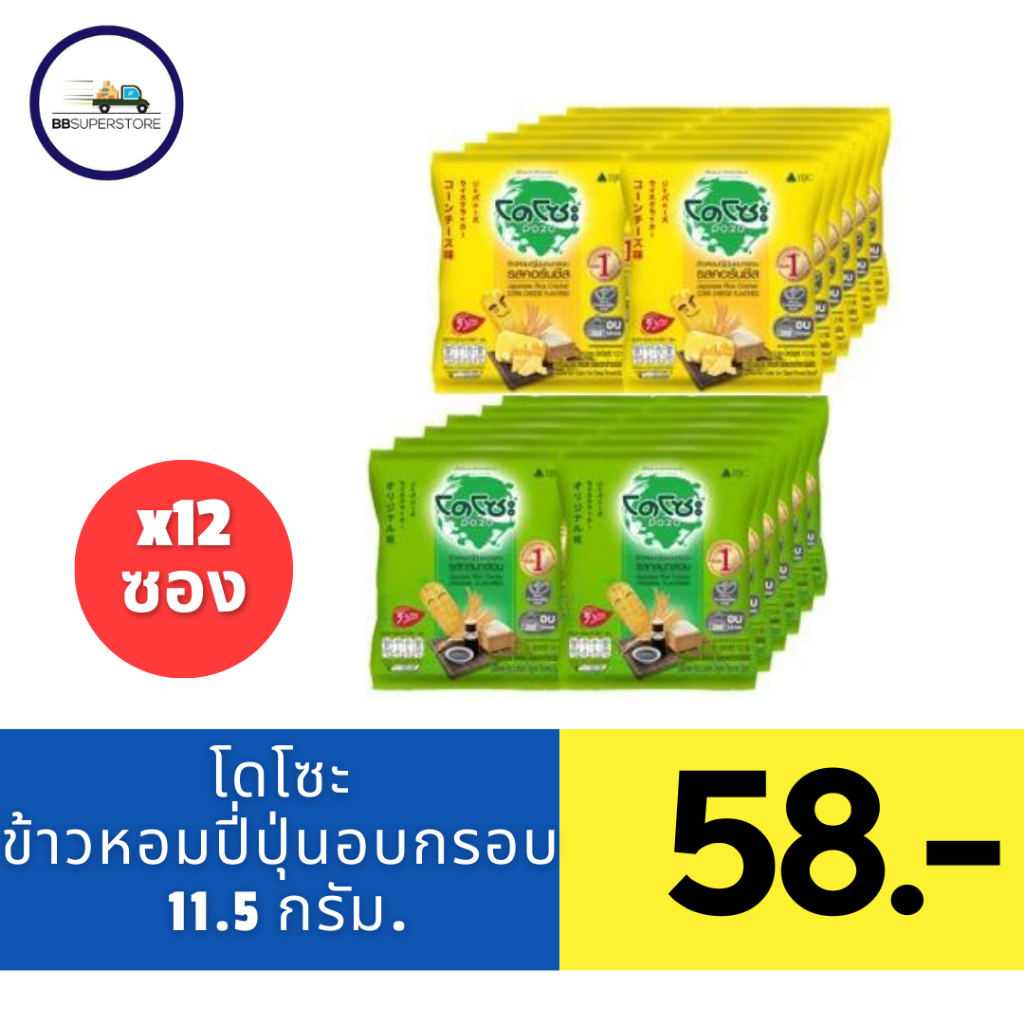 โดโซะ ข้าวหอมญี่ปุ่นอบกรอบ11.2 ก. แพ็ค 12