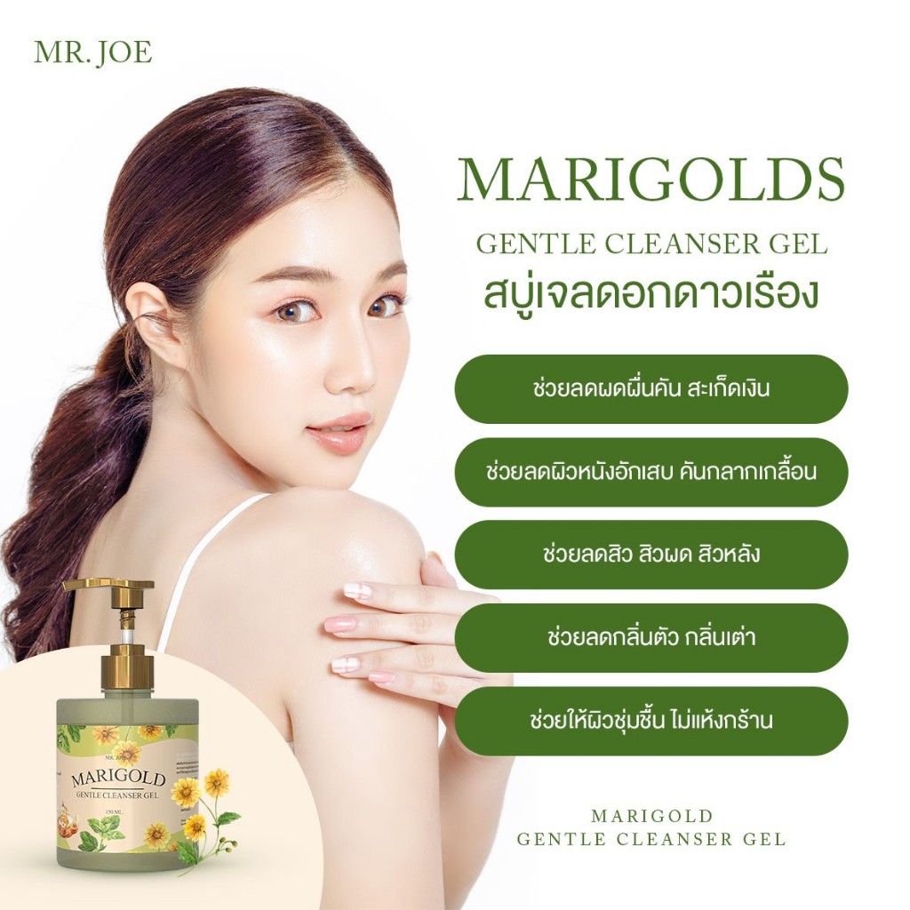 Mr.Joe marigold gentle clenser gel เจลอาบน้ำดอกดาวเรือง