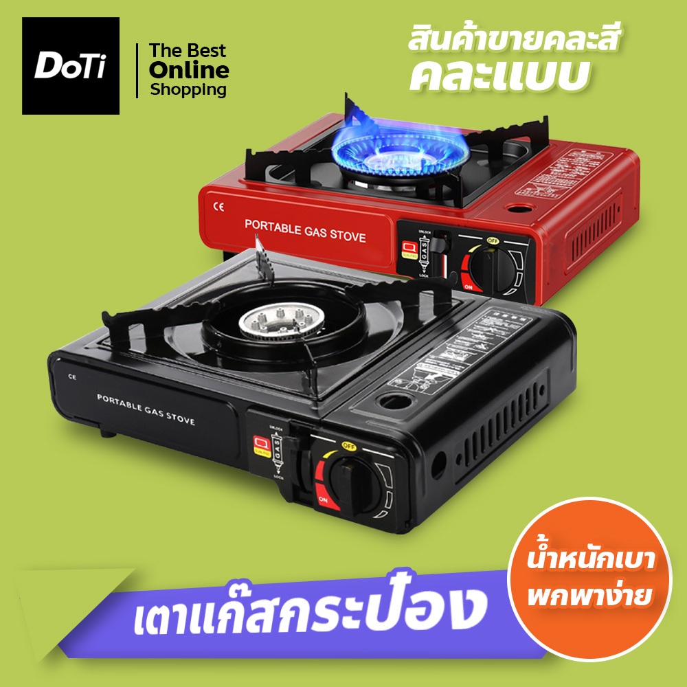 doti เตาแก๊สปิคนิคแบบพกพา ใช้กับแก๊สกระป๋อง เตาแก๊สกระป๋อง (ขายคละสีค่ะ)
