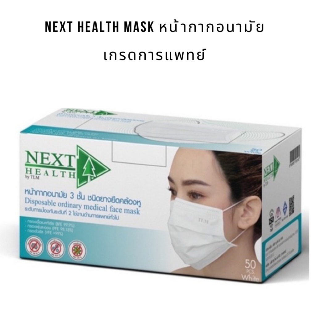 NEXT HEALTH MASK หน้ากากอยามัย เกรดการแพทย์ 1 กล่อง 50 ชิ้น