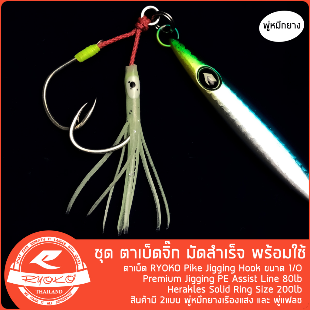 ชุดเบ็ดจิ๊ก RYOKO Pike Jigging Hook slow jig พร้อมใช้งาน