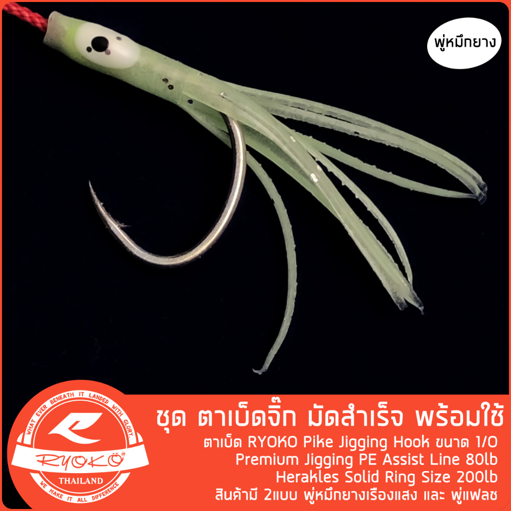 ชุดเบ็ดจิ๊ก RYOKO Pike Jigging Hook slow jig พร้อมใช้งาน