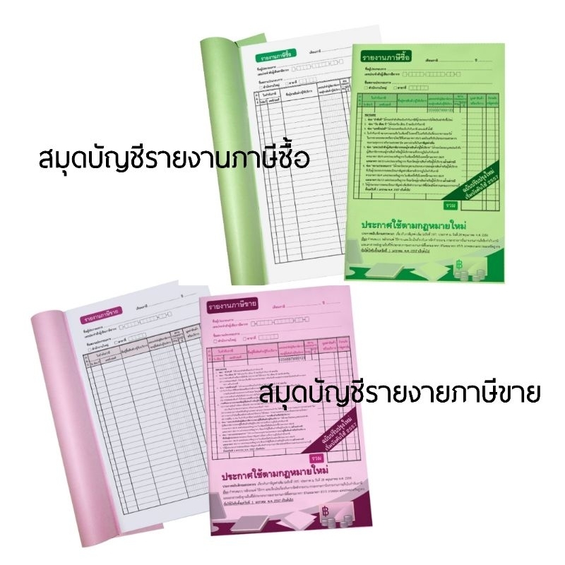 สมุดบัญชีรายงานภาษีซื้อ, ภาษีขาย แบบเย็บเล่ม หนา 60 แกรม 1 เล่มมี 50 แผ่น