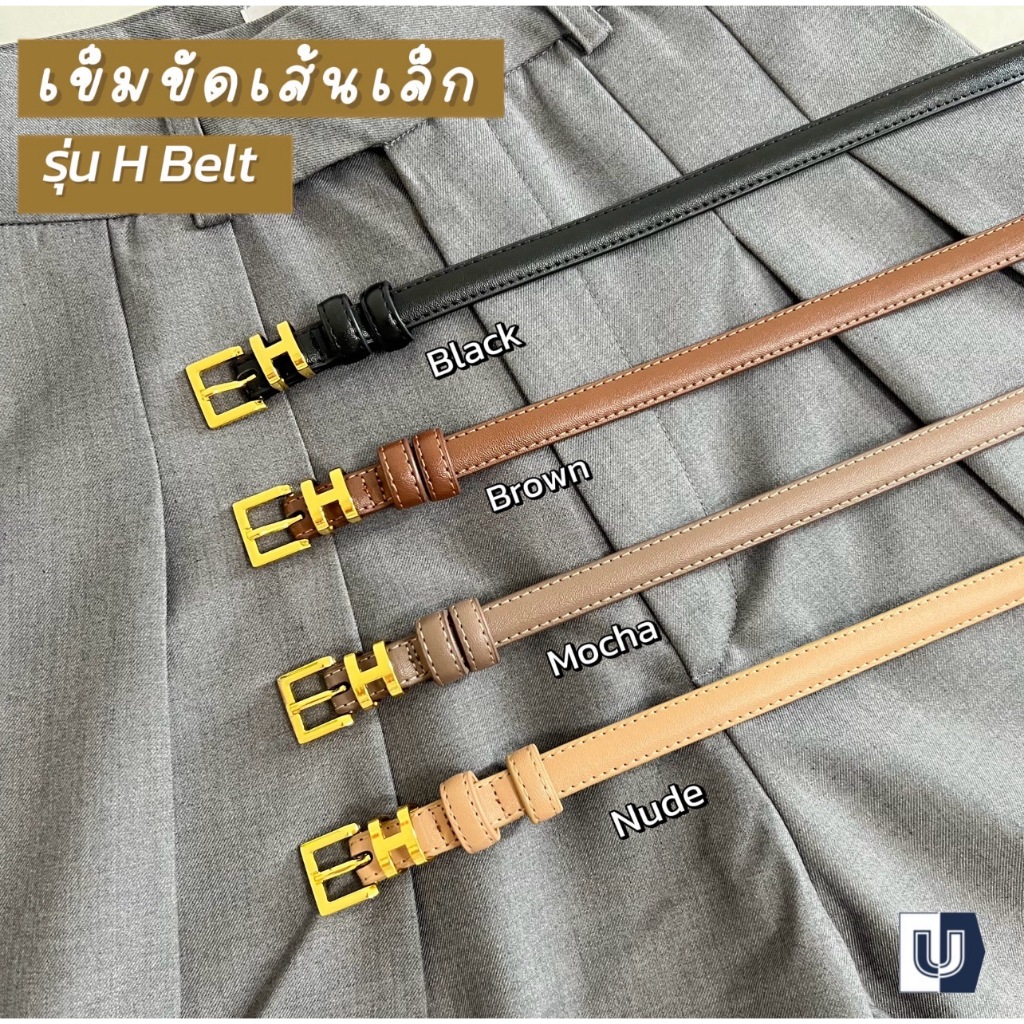 Ubrand เข็มขัดผู้หญิง เส้นเล็ก หนังแท้ หนังวัว สองด้าน "ไม่ใช่ PU" หนังนิ่ม งอได้หักใด้ ไม่แตกลาย ยิ่งใช้ยิ่งนิ่ม รุ่นH