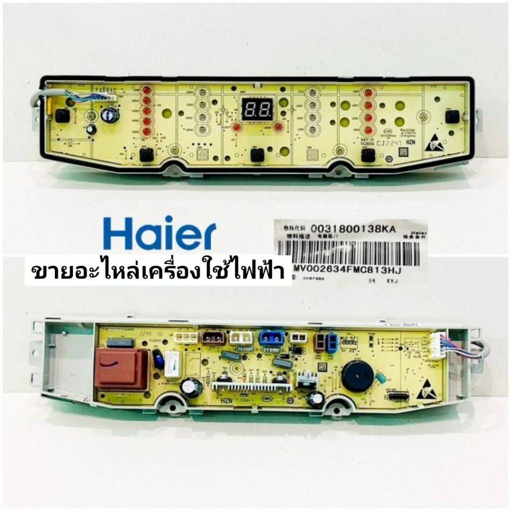 บอร์ดเครื่องซักผ้าไฮเออร์ 0031800138KA  ใช้กับเครื่องซักผ้าไฮเออร์ HWM100-1826T