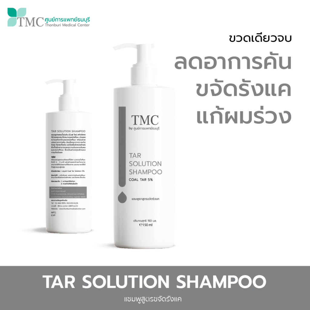 TMC TAR SHAMPOO -  แชมพูรักษารังแค ช่วยลดรังแค บรรเทาอาการคันจากหนังศีรษะ จากศูนย์การแพทย์ธนบุรี