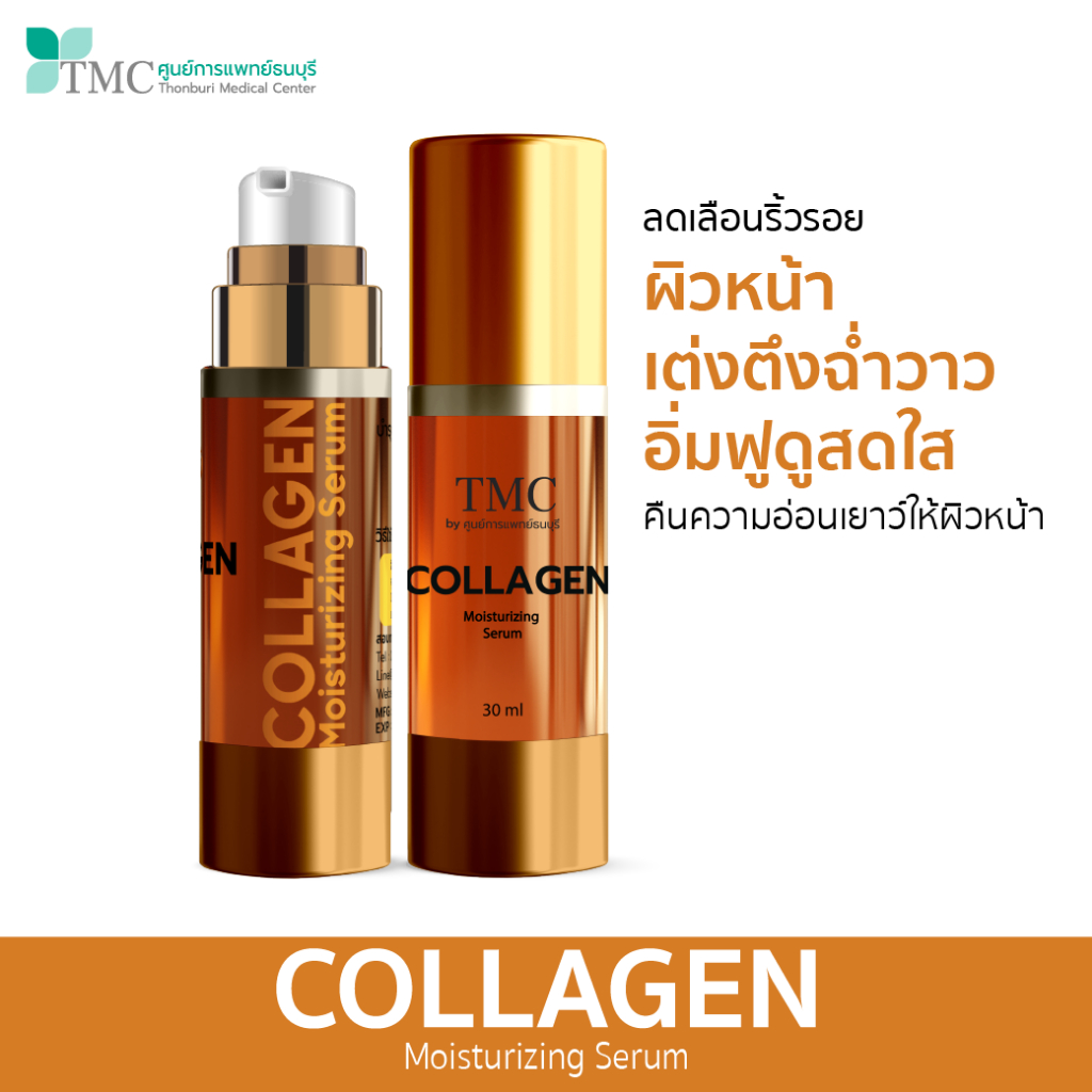 TMC Collagen Serum - เซรั่มคอลลาเจน เพิ่มความชุ่มชื้้น คืนความอ่อนเยาว์ให้ผิวหน้า จากศูนย์การแพทย์ธนบุรี