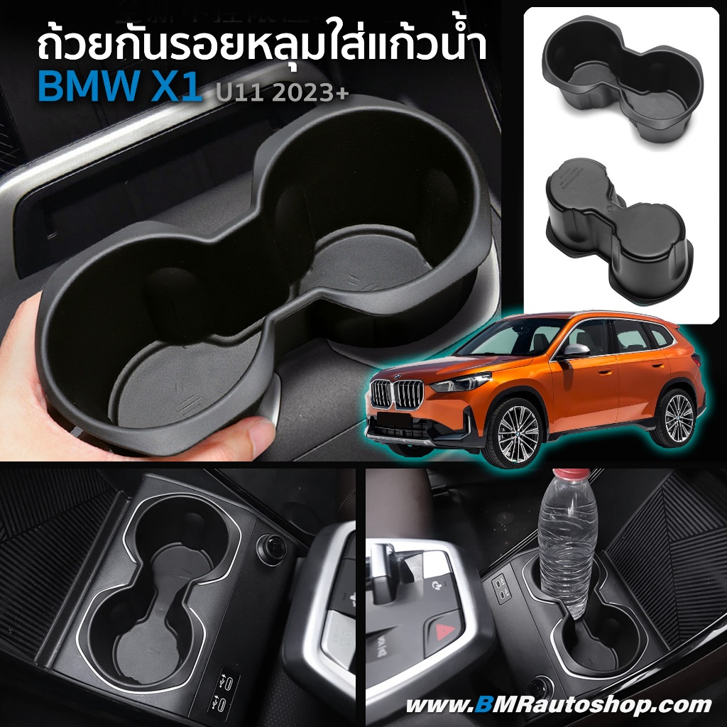 ถ้วยกันรอยหลุมใส่แก้วน้ำ BMW X1 U11 2023+ ยางรองหลุมแก้วน้ำ BMW X1 IN198