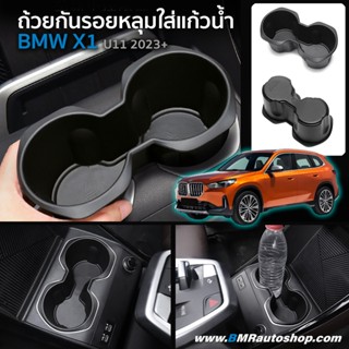 ถ้วยกันรอยหลุมใส่แก้วน้ำ BMW X1 U11 2023+ ยางรองหลุมแก้วน้ำ …