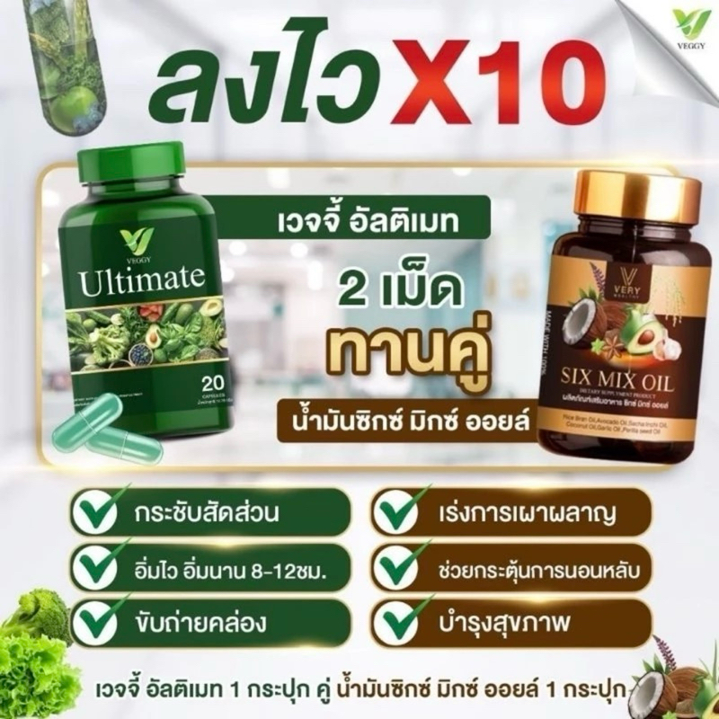 (เซ็ทคู่) ลงไวx10 เวจจี้ อัลติเมท + น้ำมันซิกซ์มิกซ์ออย เร่งการเผาผลาญ 10 เท่า รีเซ็ตหุ่นเฟิมกระชับ