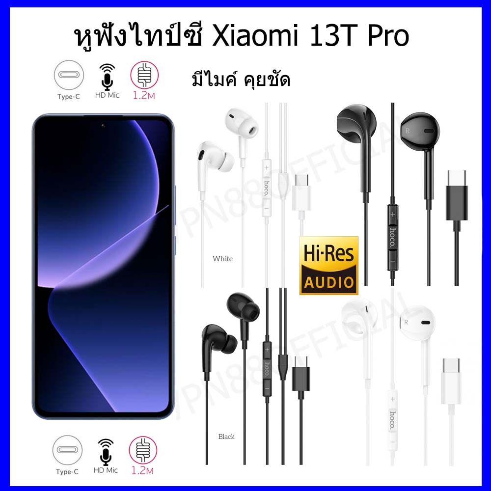 หูฟังไทป์ซี Xiaomi 13T pro Type-C notebook หูฟังไทป์ซีคุยไมค์ได้สะดวก การขจัดเสียงรบกวน มีสาย การตัดเสียงรบกวน ไมโครโฟน