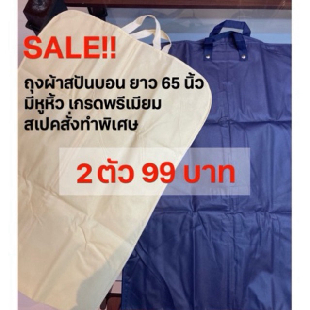 ลดพิเศษ! พร้อมส่ง ถุงคลุมชุด ผ้าสปันบอนยาว 65 นิ้ว (เลื่อนดูรูปก่อนสั่งซื้อ)