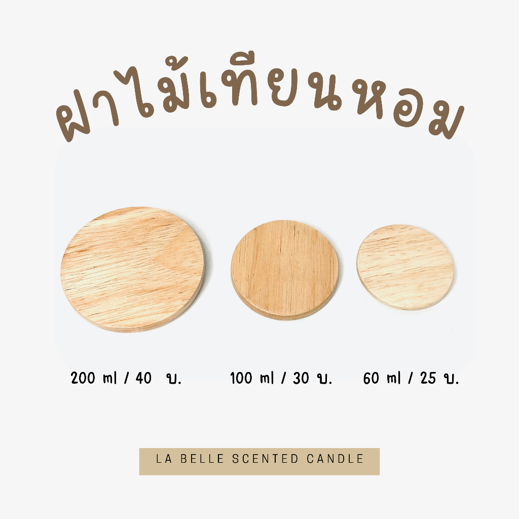 ฝาไม้เทียนหอม LA BELLE